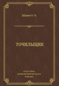 Точильщик (Эжен Шаветт, 1873)