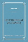 Книга "Несравненная Жозефина" (Лев Каневский, 2003)