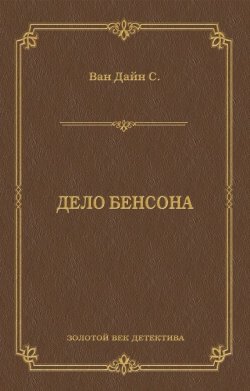 Книга "Дело Бенсона" {Золотой век детектива} – Стивен Ван Дайн, 1926