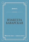 Книга "Изабелла Баварская" (Дюма Александр, 1835)