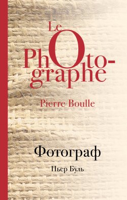 Книга "Фотограф" {Культовая классика} – Пьер Буль, 1967