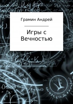 Книга "Игры с Вечностью" – Андрей Грамин, 2011