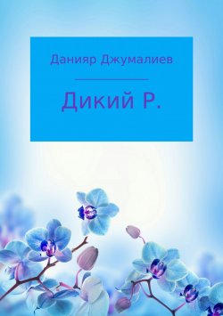 Книга "Дикий Р." – Данияр Джумалиев