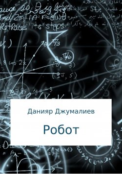 Книга "Робот" – Данияр Джумалиев, 2013