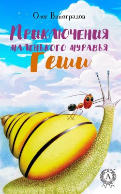 Книга "Приключения маленького муравья Геши" – Олег Виноградов