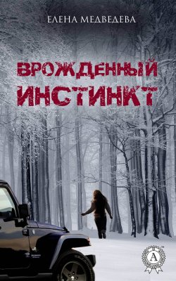 Книга "Врожденный инстинкт" – Елена Медведева