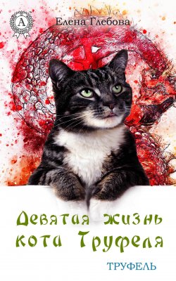 Книга "Девятая жизнь кота Труфеля" {Труфель} – Елена Глебова