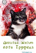 Девятая жизнь кота Труфеля (Глебова Елена)
