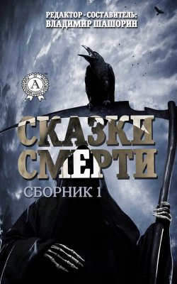 Книга "Сказки Смерти (Сборник 1)" – Владимир Шашорин