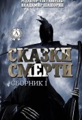 Сказки Смерти (Сборник 1) (Владимир Шашорин)