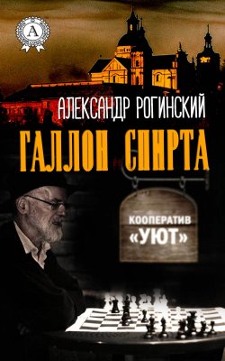 Книга "Галлон спирта" – Александр Рогинский