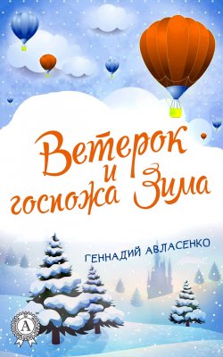 Книга "Ветерок и госпожа Зима" {Приключения Ветерка} – Геннадий Авласенко