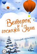 Книга "Ветерок и госпожа Зима" (Геннадий Авласенко)