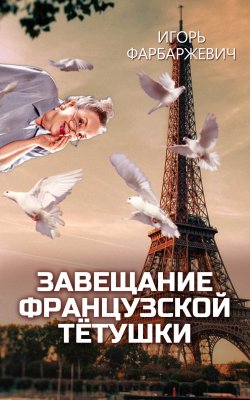 Книга "Завещание французской тётушки" – Игорь Фарбаржевич