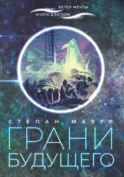Книга "Грани будущего" – Степан Мазур, 2020