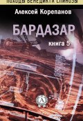 Книга "Бардазар" (Алексей Корепанов)
