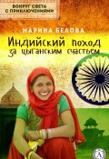 Книга "Индийский поход за цыганским счастьем" (Марина Белова)