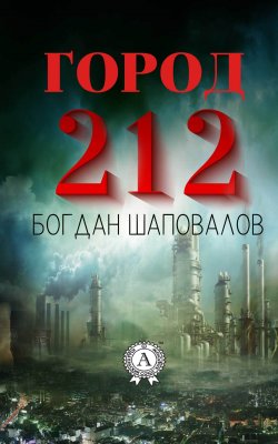 Книга "Город 212" – Богдан Шаповалов