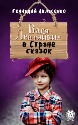 Книга "Вася Лентяйкин в Стране сказок" – Геннадий Авласенко