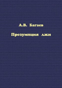 Книга "Презумпция лжи" – Александр Багаев, 2016