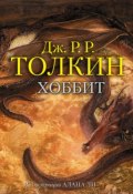 Хоббит (Толкин Джон Рональд Руэл, 2014)
