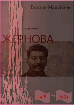 Книга "Жернова. 1918–1953. Книга шестая. Большая чистка" – Виктор Мануйлов, 2017