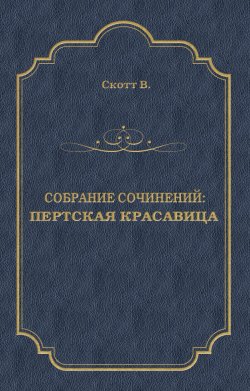 Книга "Пертская красавица" {Собрание сочинений} – Вальтер Скотт, 1828