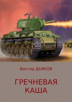 Книга "Гречневая каша" – Виктор Елисеевич Дьяков, Виктор Дьяков