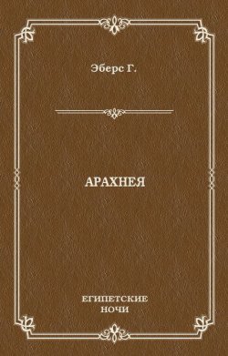 Книга "Арахнея" {Египетские ночи} – Георг Эберс, 1897