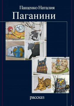 Книга "Паганини" – Наталия Пащенко, 2018