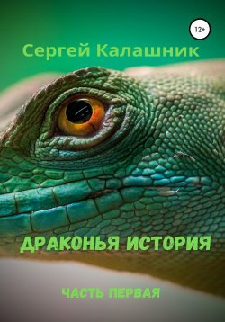 Книга "Драконья история I" – Сергей Калашников, Сергей Калашник, 2005