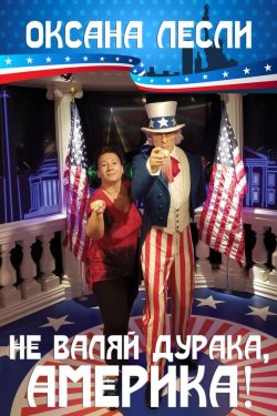 Книга "Не валяй дурака, Америка! (сборник)" – Оксана Лесли, 2017