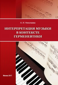 Книга "Интерпретация музыки в контексте герменевтики" – Анна Николаева, 2017