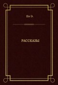 Рассказы (Эдгар Аллан По, По Эдгар, 1849)
