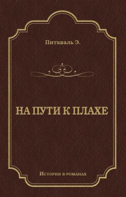 Книга "На пути к плахе" {Красная королева} – Эрнест Питаваль, 1910