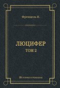 Книга "Люцифер. Том 2" (Карл Френцель)