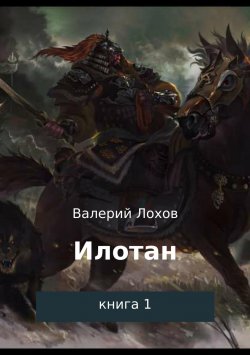 Книга "Илотан. Книга 1" – Валерий Лохов