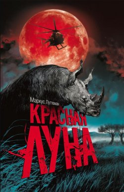 Книга "Красная луна" – Маркус Луттеман, 2016