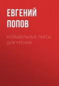 Колыбельные пьесы для чтения (Евгений Попов, 2018)