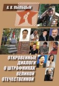 Откровенные диалоги о штрафниках Великой Отечественной (Александр Пыльцын, 2017)