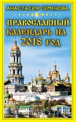 Книга "Православный календарь на 2018 год" – Анастасия Семенова, 2017