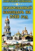 Православный календарь на 2018 год (Анастасия Семенова, 2017)