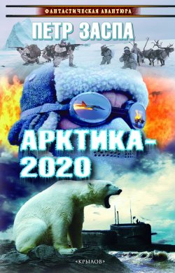 Книга "Арктика-2020" {Библиотека «Мужского клуба»} – Петр Заспа, 2017