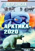 Арктика-2020 (Петр Заспа, 2017)