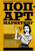 Поп-арт маркетинг: Insta-грамотность и контент-стратегия (Лилия Нилова, 2017)