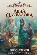 Книга "Королевский отбор" (Анна Одувалова, 2018)