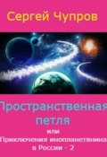 Пространственная петля, или Приключения инопланетянина в России 2 (Сергей Чупров, 2017)