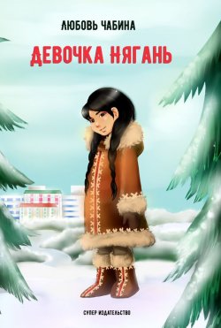 Книга "Девочка Нягань (сборник)" – Любовь Чабина, 2017