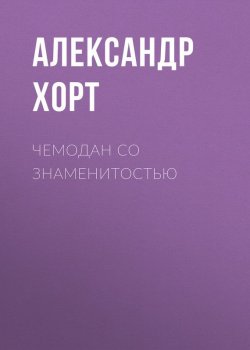 Книга "Чемодан со знаменитостью" – Александр Хорт, 2005