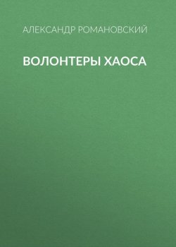Книга "Волонтеры Хаоса" – Александр Романовский, 2002